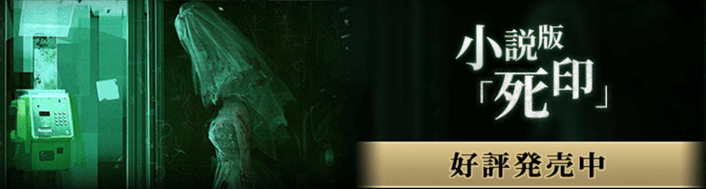 小説死印
