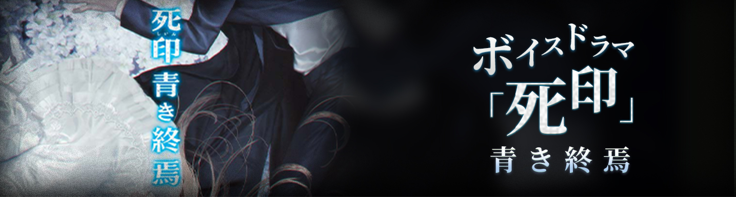 ボイスドラマ死印