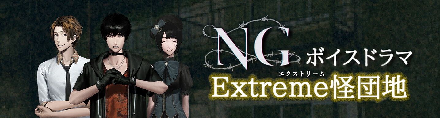 NGボイスドラマ Extreme怪団地
