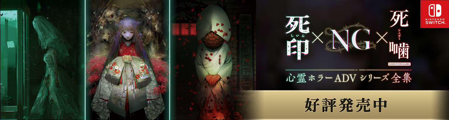心霊ホラーADVシリーズ　死印×NG×死噛　クロスオーバー