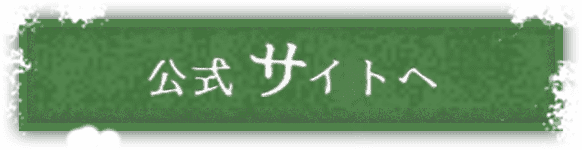 公式サイトへ