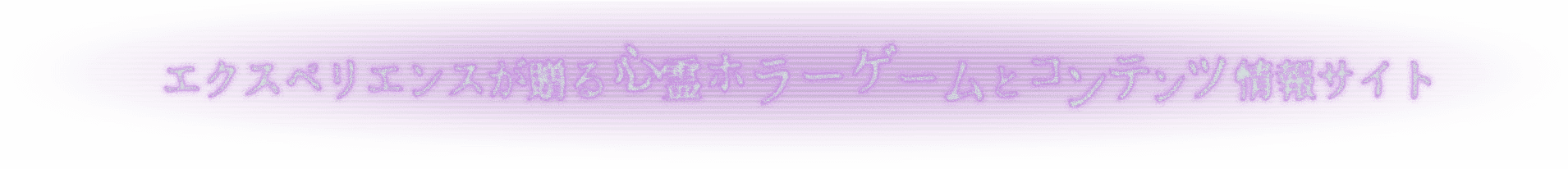 エクスペリエンスが贈る⼼霊ホラーゲームとコンテンツ情報サイト