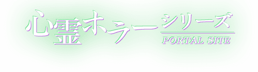 心霊ホラーシリーズポータル