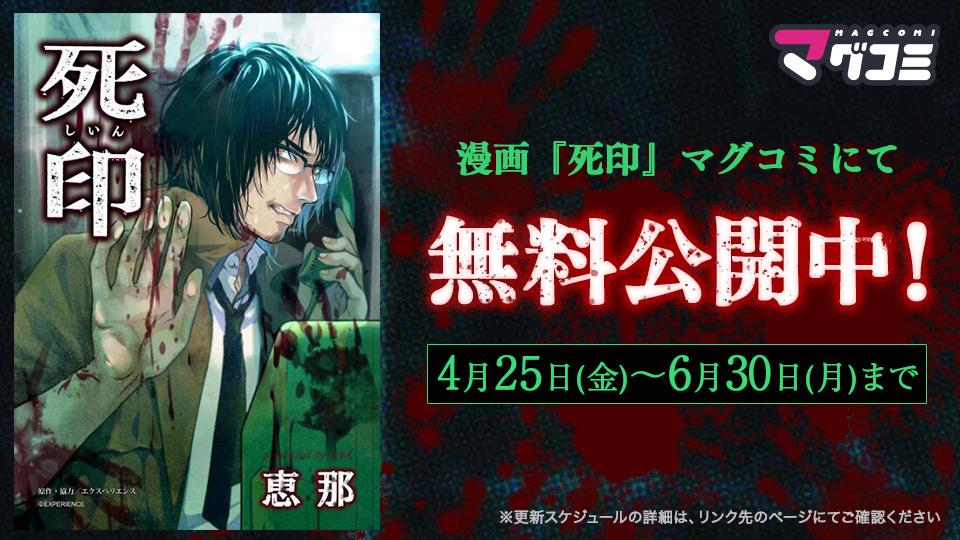 コミカライズ版『死印』毎週火・金曜日に無料公開！4/25～6/3(火)まで