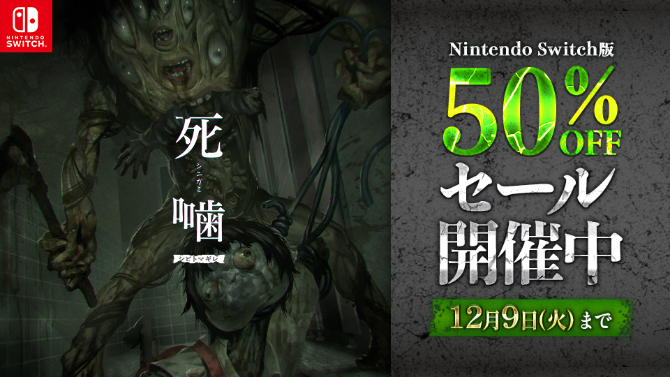 Nintendo Switch版『死噛』 50%OFFセール開催中 12/9(火)まで