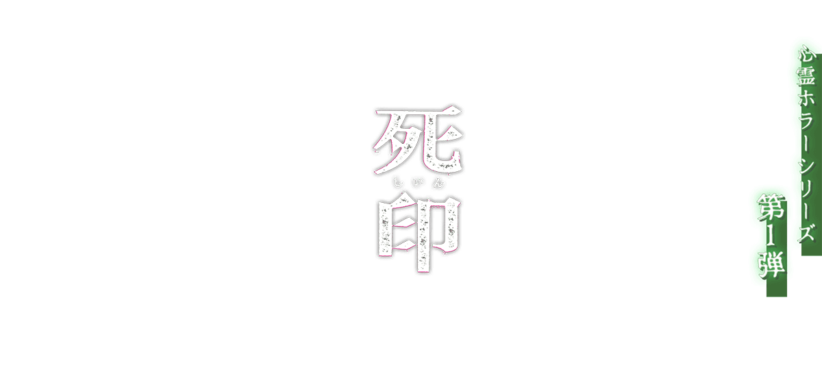 死印メインイメージ