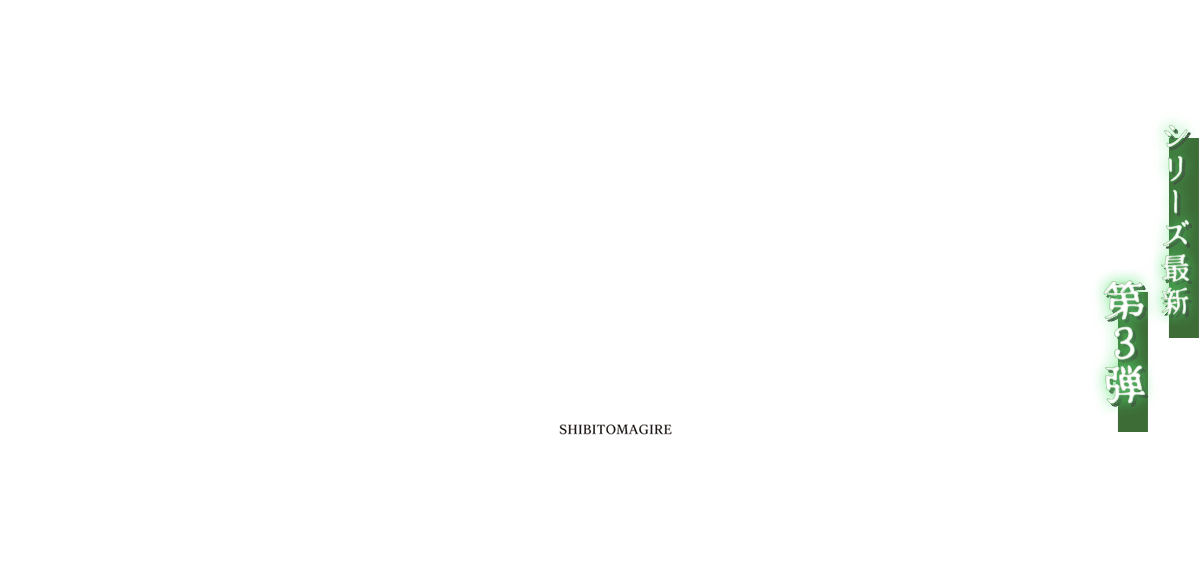 死噛メインイメージ