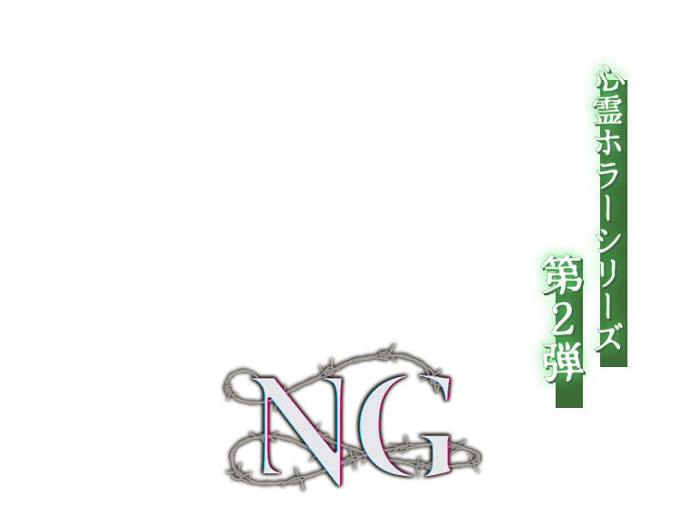 NG ― エヌジー メインイメージ