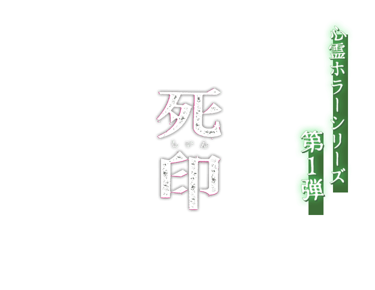 死印メインイメージ