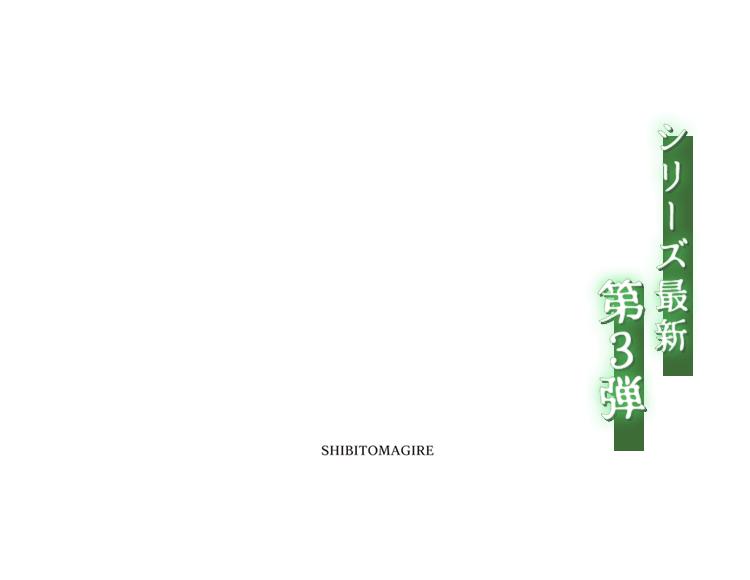 死噛メインイメージ